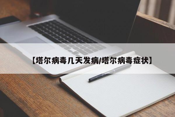 【塔尔病毒几天发病/塔尔病毒症状】
