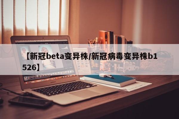 【新冠beta变异株/新冠病毒变异株b1526】