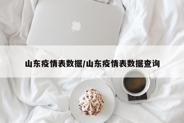 山东疫情表数据/山东疫情表数据查询