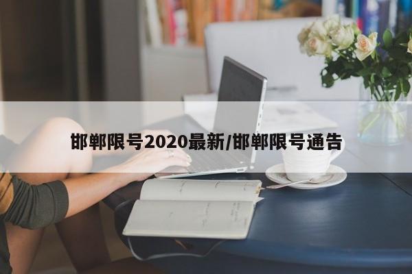 邯郸限号2020最新/邯郸限号通告