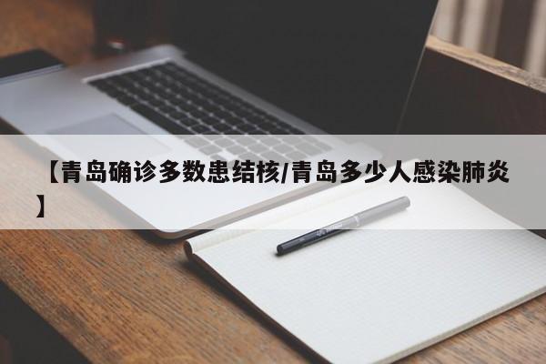 【青岛确诊多数患结核/青岛多少人感染肺炎】