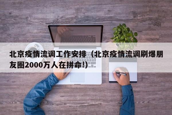 北京疫情流调工作安排（北京疫情流调刷爆朋友圈2000万人在拼命!）