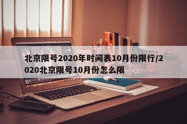 北京限号2020年时间表10月份限行/2020北京限号10月份怎么限
