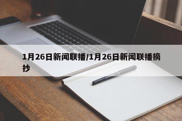 1月26日新闻联播/1月26日新闻联播摘抄