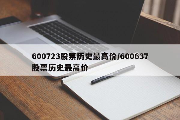 600723股票历史最高价/600637股票历史最高价