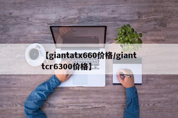 【giantatx660价格/gianttcr6300价格】