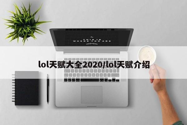 lol天赋大全2020/lol天赋介绍