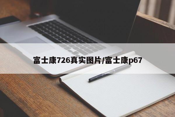 富士康726真实图片/富士康p67