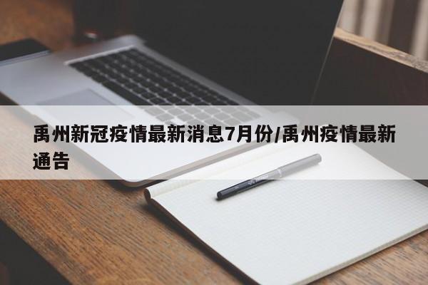 禹州新冠疫情最新消息7月份/禹州疫情最新通告