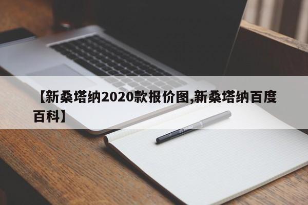 【新桑塔纳2020款报价图,新桑塔纳百度百科】
