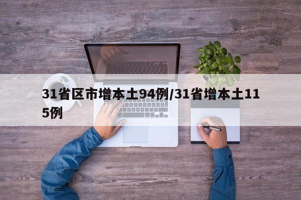 31省区市增本土94例/31省增本土115例