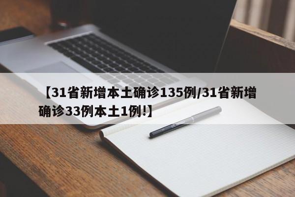 【31省新增本土确诊135例/31省新增确诊33例本土1例!】
