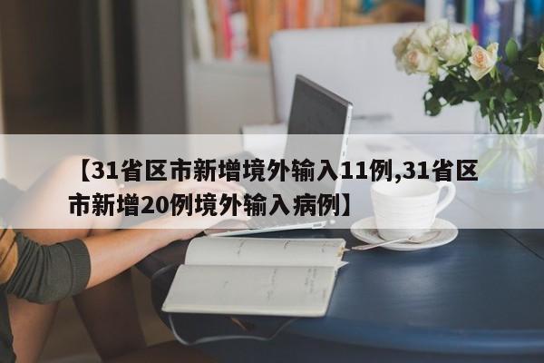【31省区市新增境外输入11例,31省区市新增20例境外输入病例】