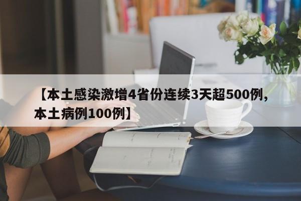 【本土感染激增4省份连续3天超500例,本土病例100例】
