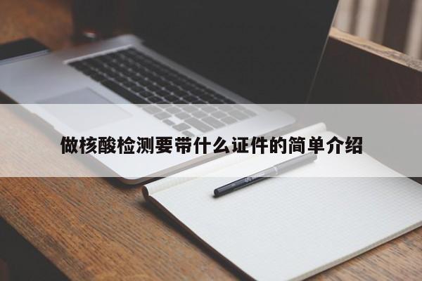 做核酸检测要带什么证件的简单介绍