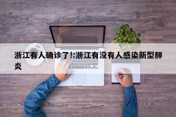 浙江有人确诊了!:浙江有没有人感染新型肺炎