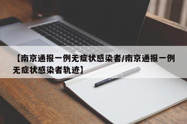 【南京通报一例无症状感染者/南京通报一例无症状感染者轨迹】