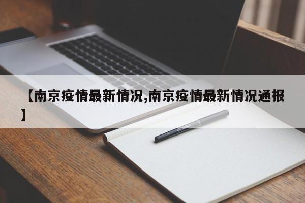 【南京疫情最新情况,南京疫情最新情况通报】
