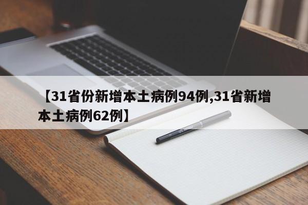 【31省份新增本土病例94例,31省新增本土病例62例】