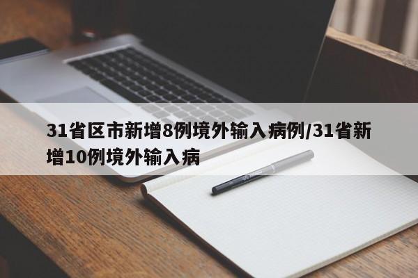 31省区市新增8例境外输入病例/31省新增10例境外输入病