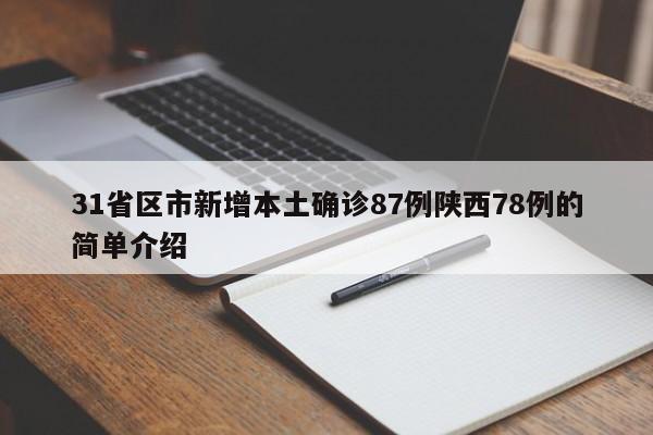 31省区市新增本土确诊87例陕西78例的简单介绍