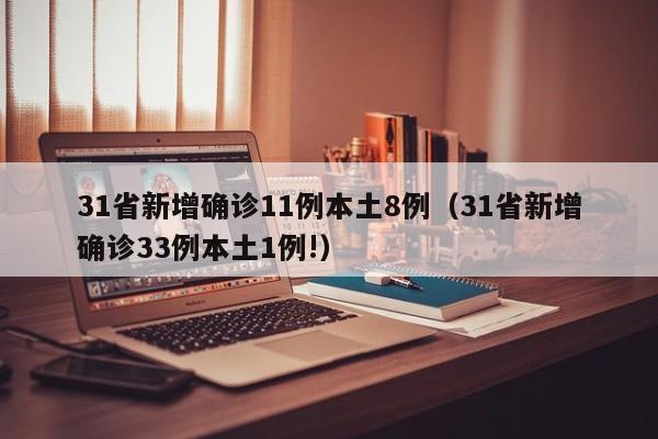 31省新增确诊11例本土8例(31省新增确诊33例本土1例!)